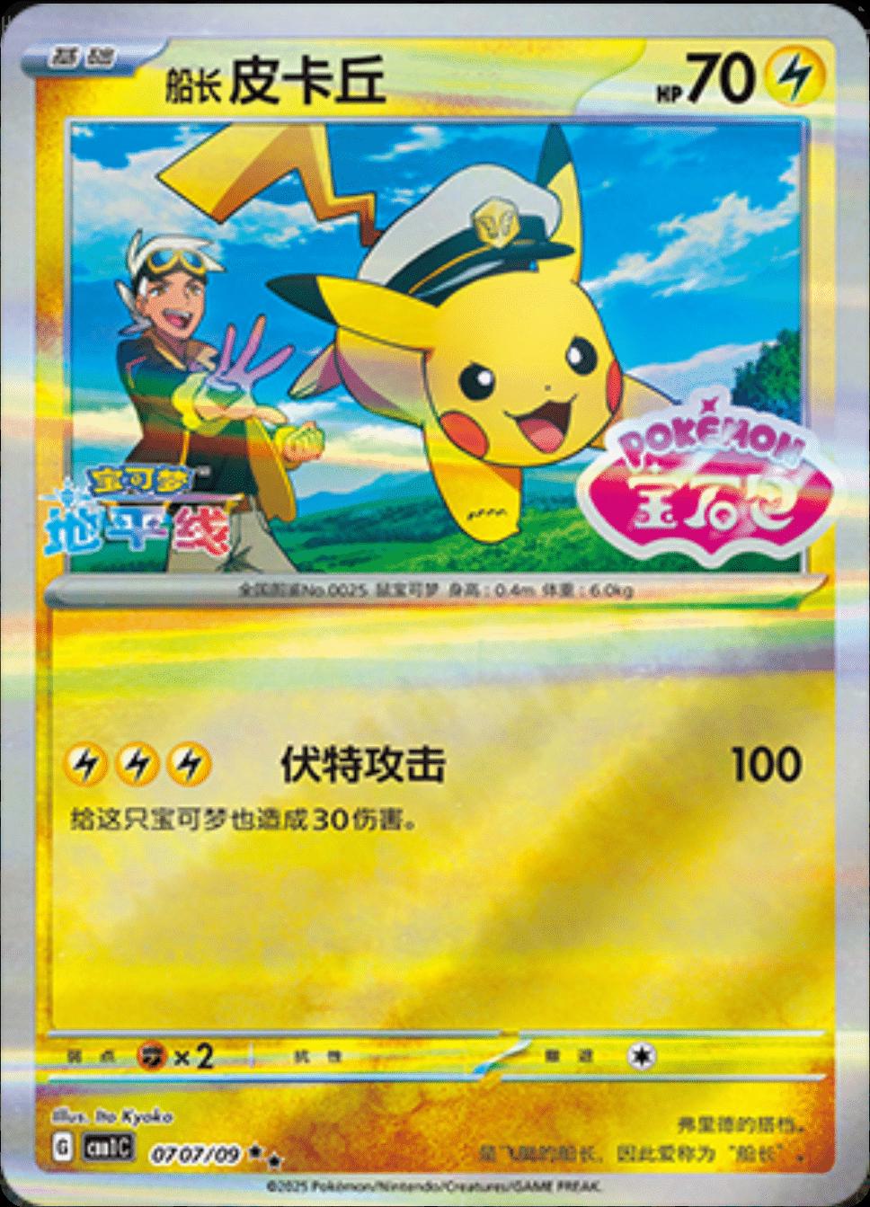 Captain Pikachu (CBB1C 07)