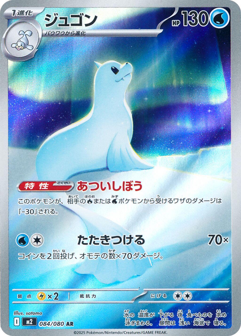 Dewgong (m2 084)
