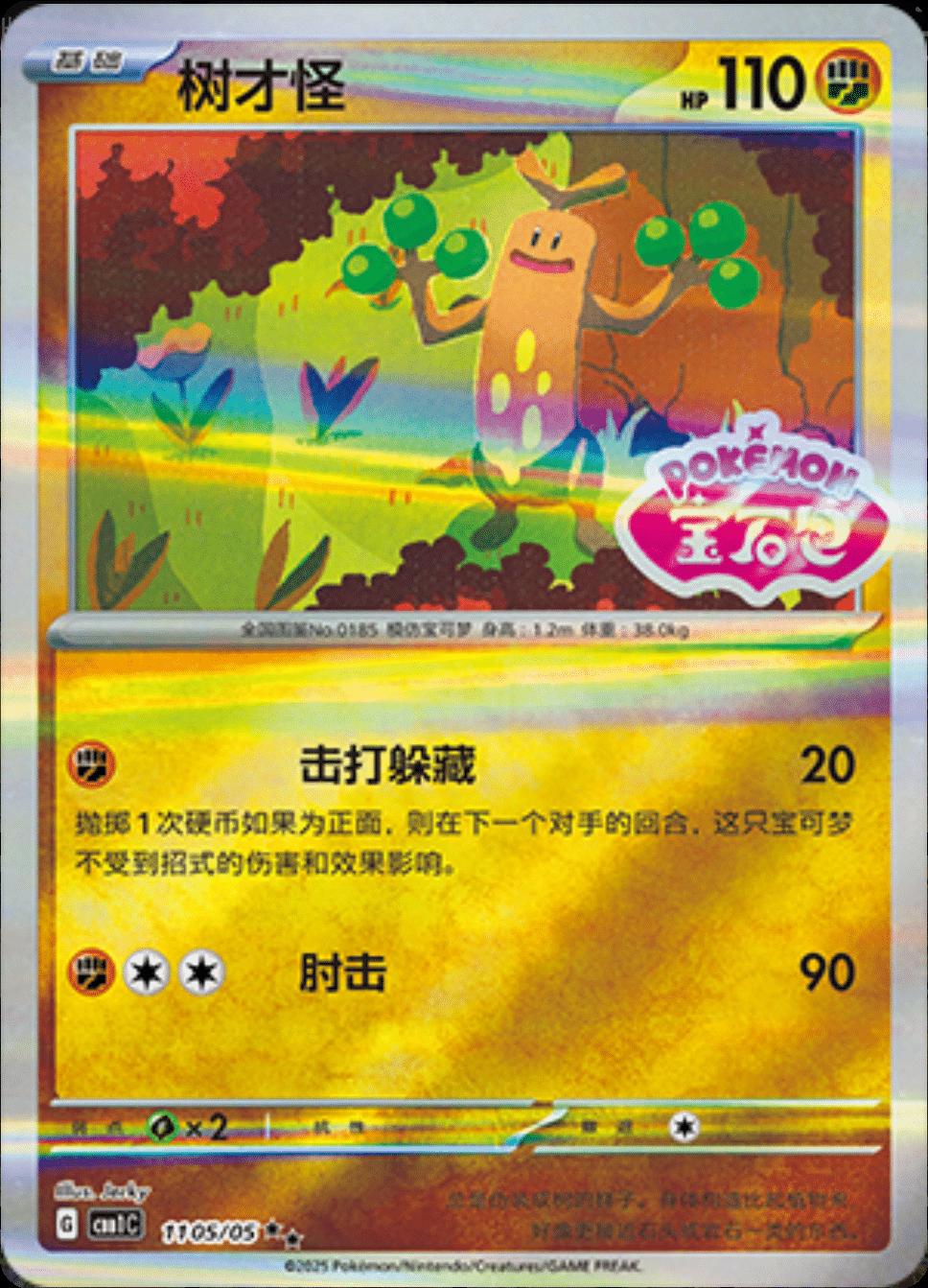 Sudowoodo (CBB1C 11)