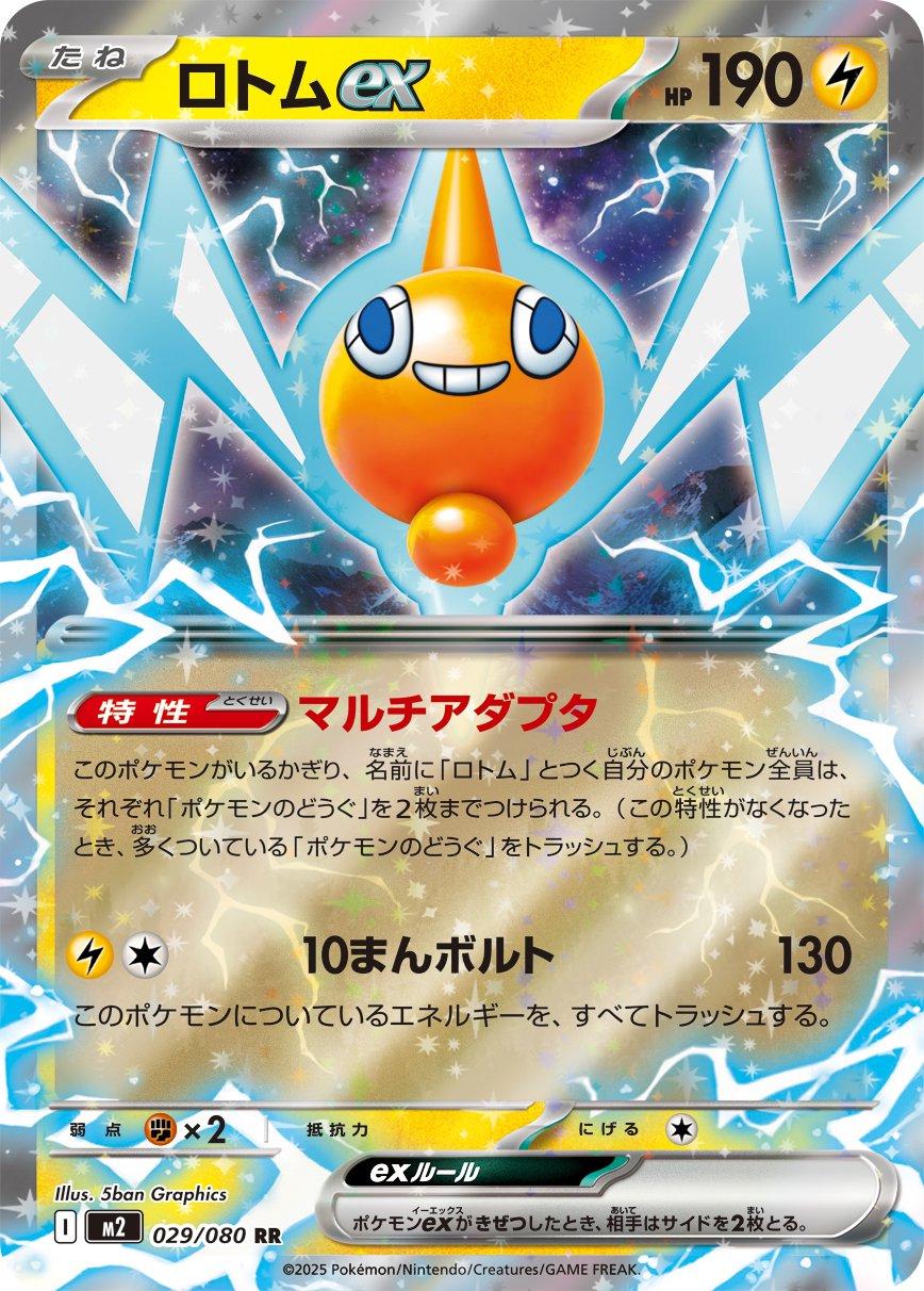 Rotom ex (m2 029)