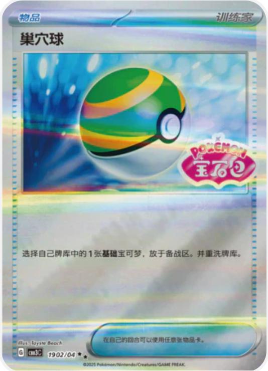 Nest Ball (CBB3C 19)