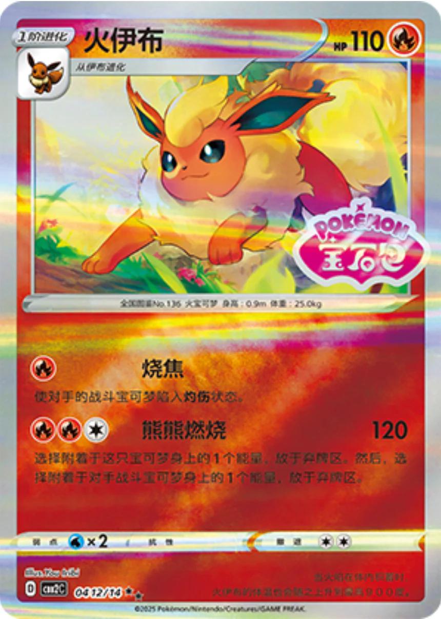 Flareon (CBB2C 04)