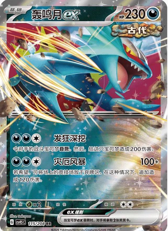 Roaring Moon ex (CSV9.5C 115)