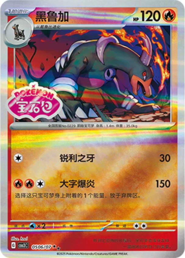Houndoom (CBB3C 05)