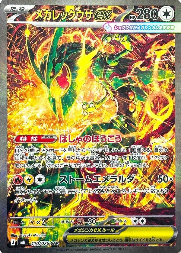 Mega Rayquaza ex (m6 110)