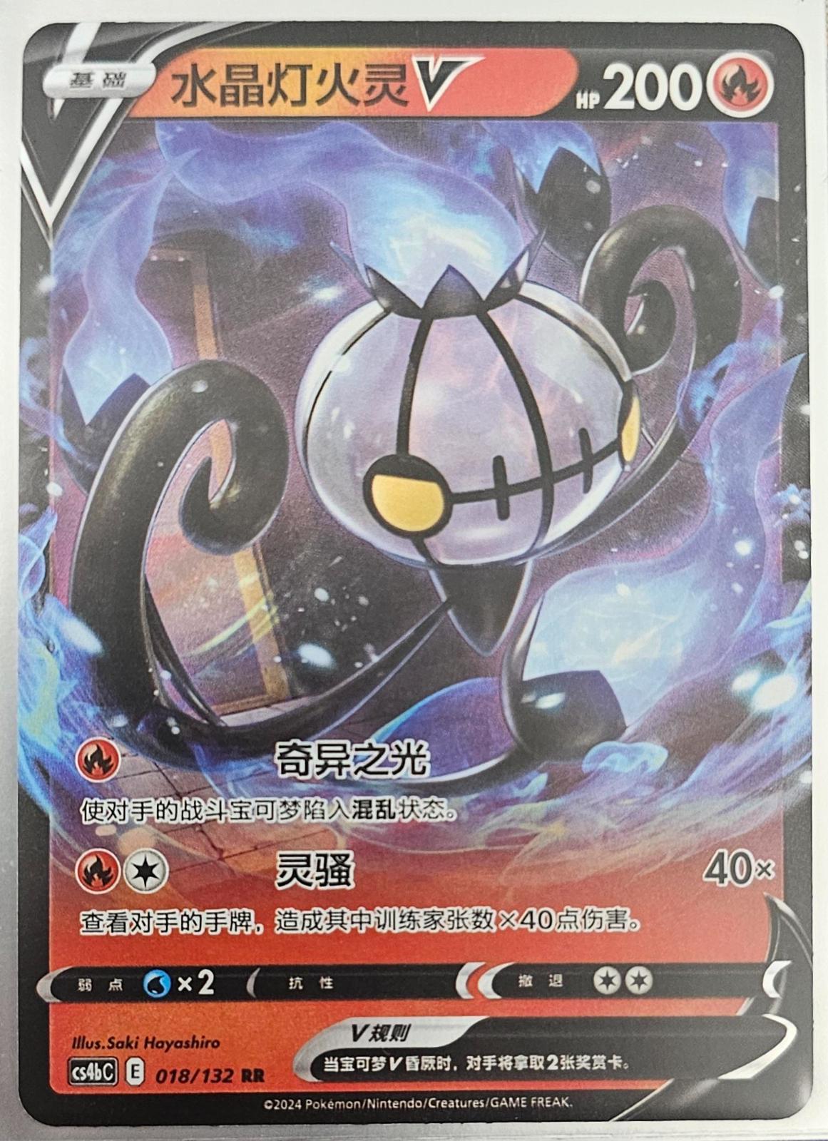 Chandelure V (CS4bC 018)