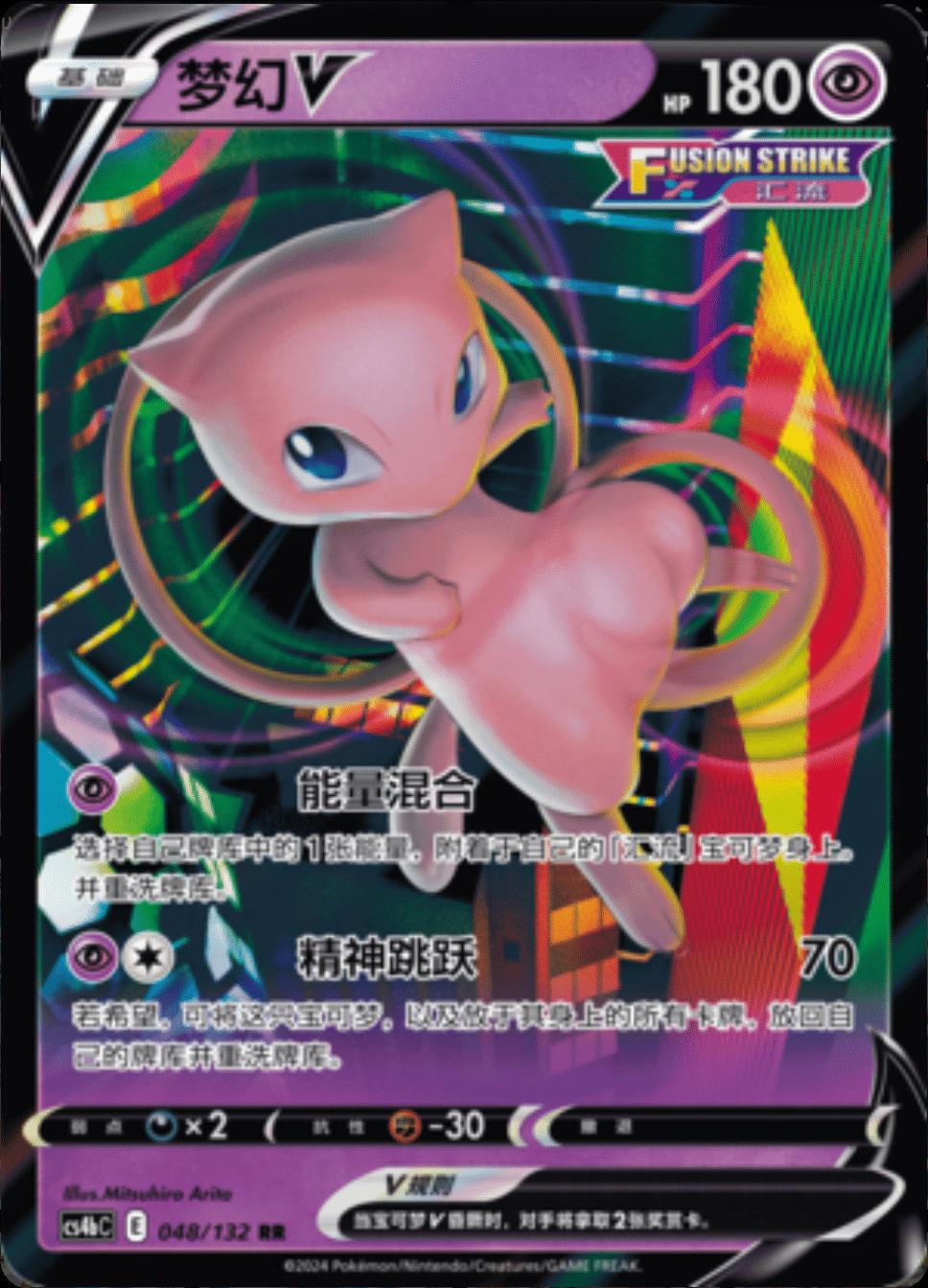 Mew V (CS4bC 048)