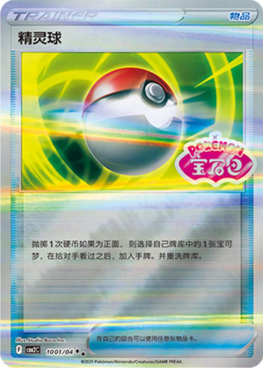 Poké Ball (CBB2C 10)