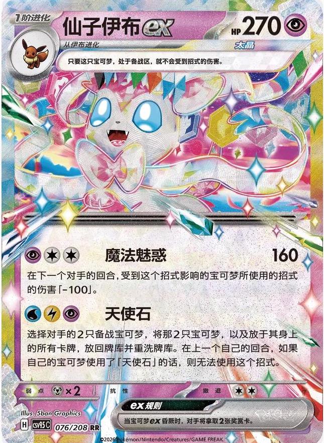 Sylveon ex (CSV9.5C 076)