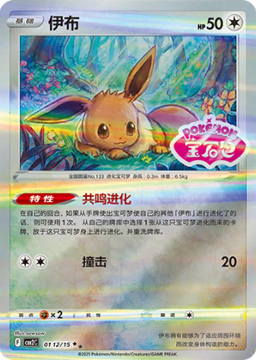 Eevee (CBB2C 01)