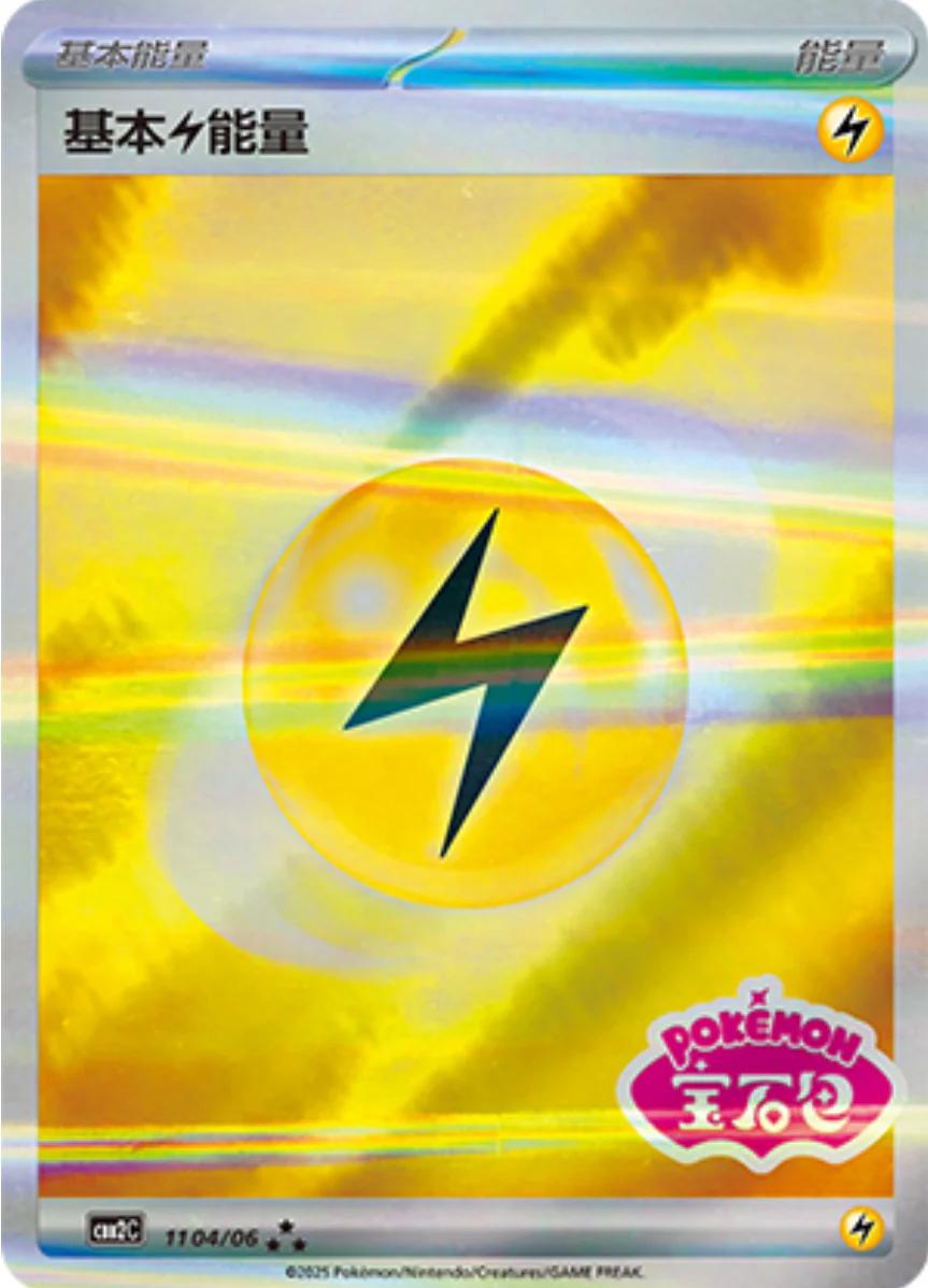 Basic Lightning Energy (CBB2C 11)