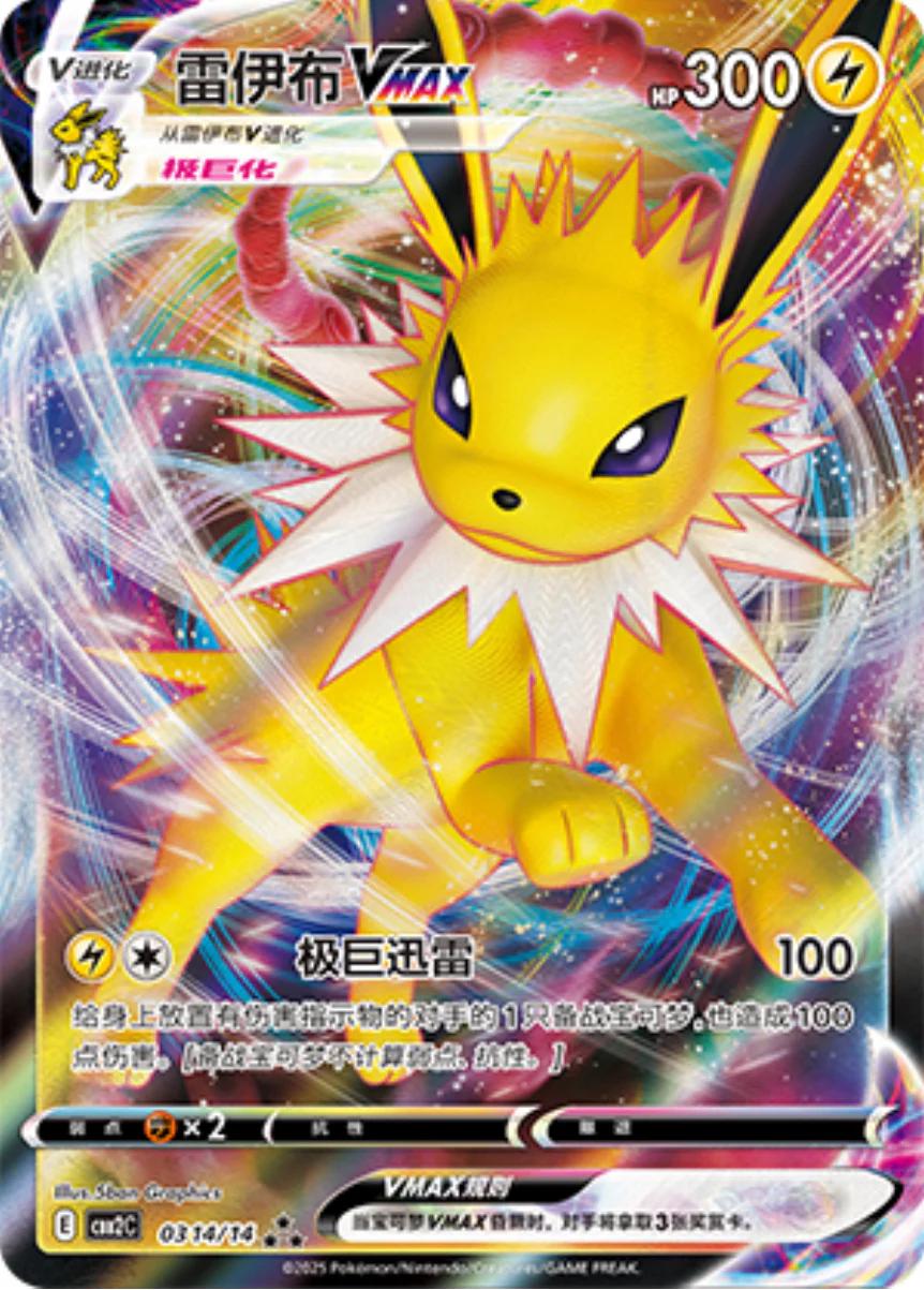 Jolteon VMAX (CBB2C 03)