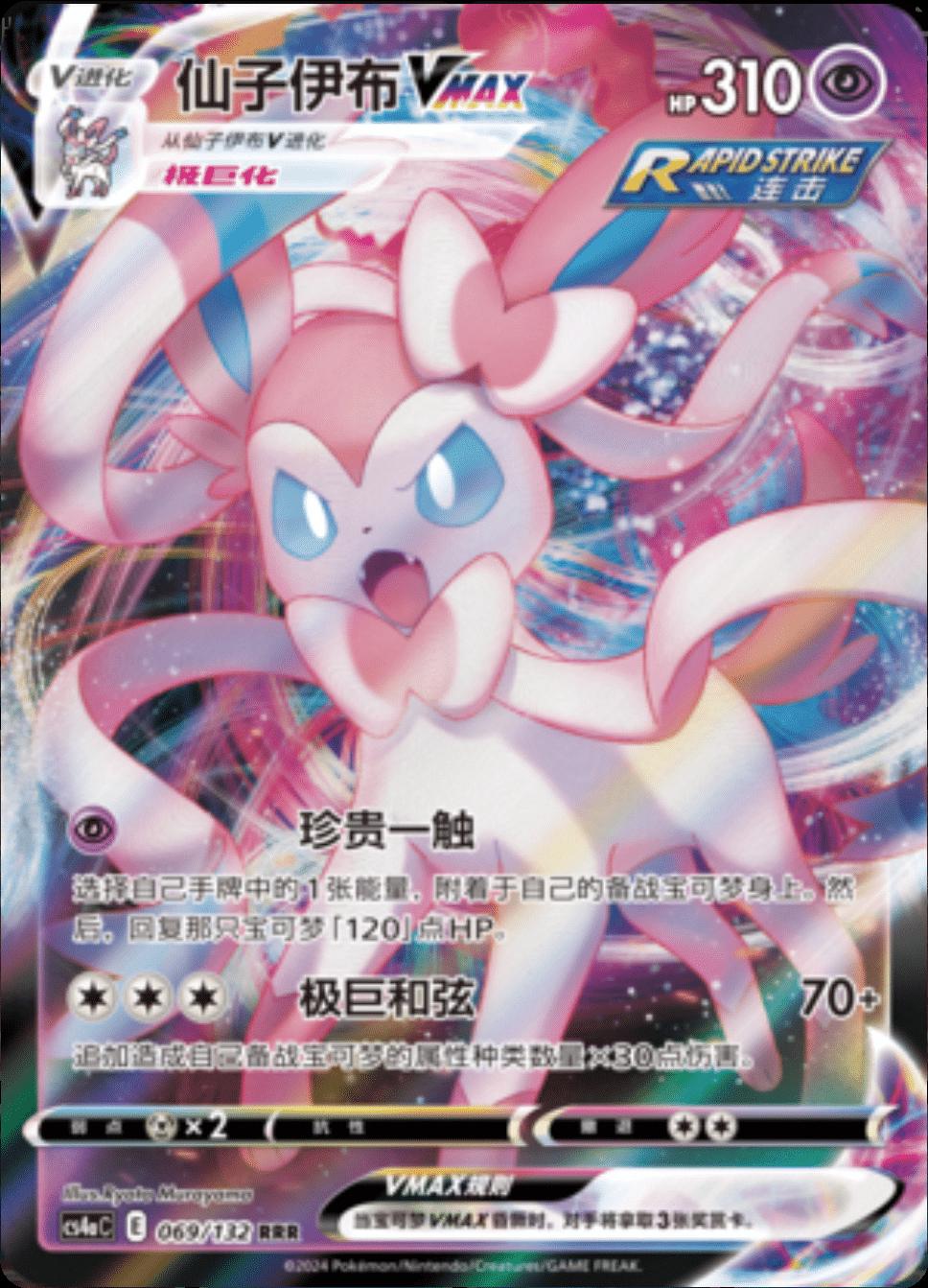 Sylveon VMAX (CS4aC 069)