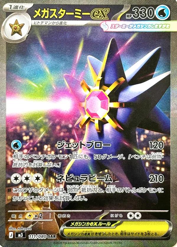 Mega Starmie ex (m3 111)