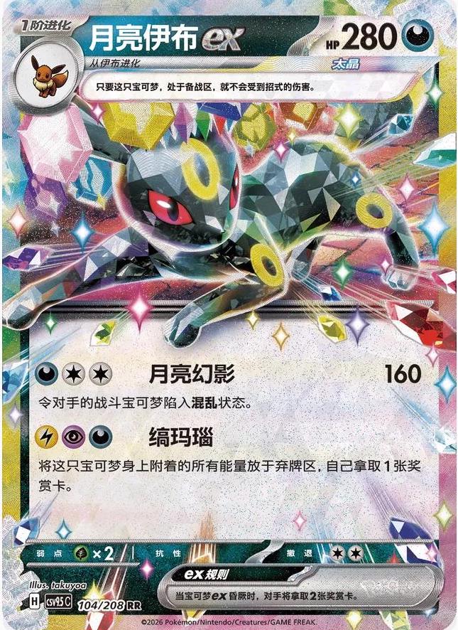 Umbreon ex (CSV9.5C 104)