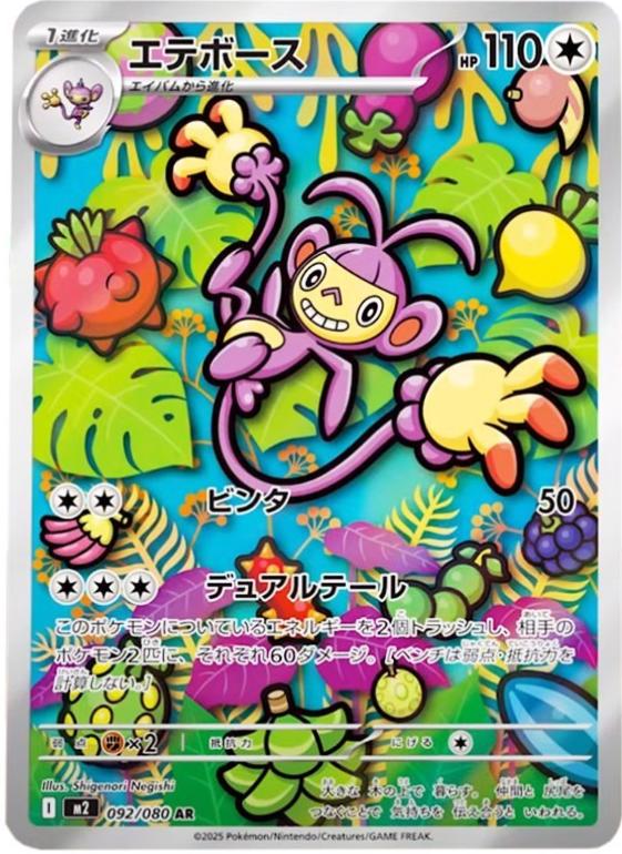 Ambipom (m2 092)