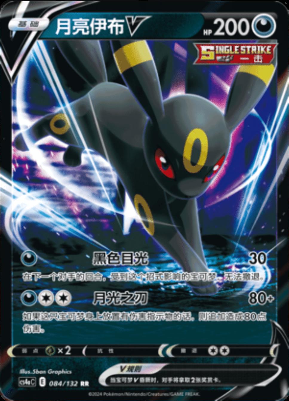 Umbreon V (CS4aC 084)