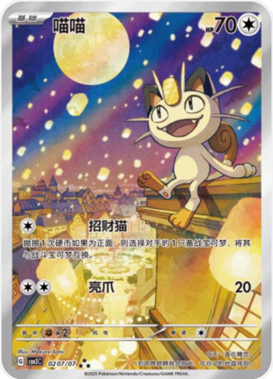 Meowth #207 Pokemon Chinese Gem Pack 3
