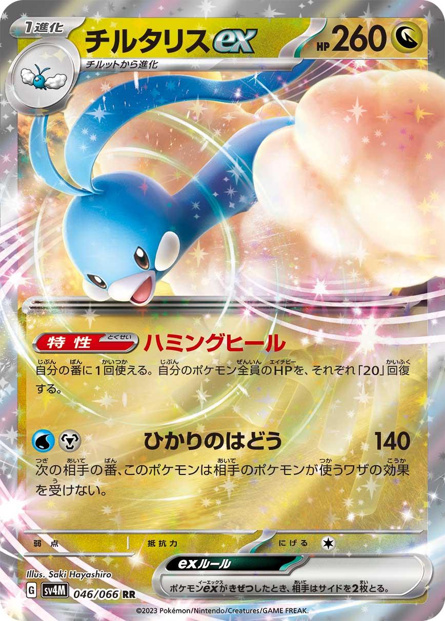 Altaria ex (sv4M 046)