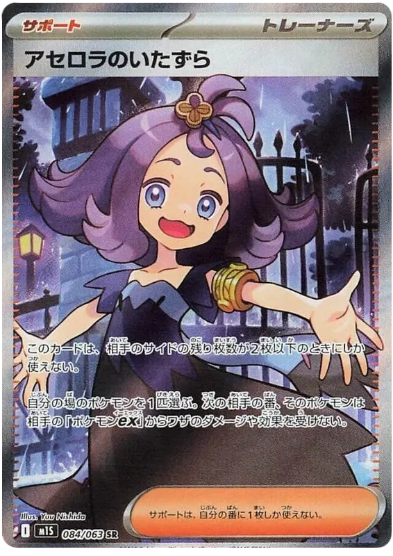 Acerola's Mischief #84