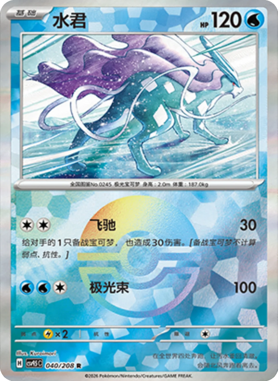 Suicune (CSV9.5C 040) Poke Ball