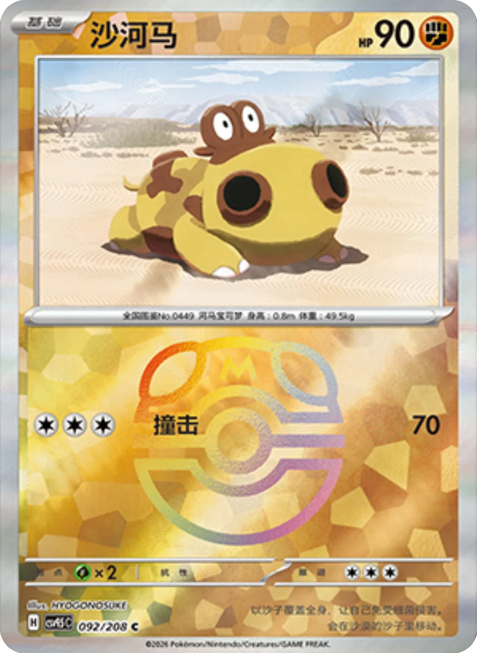 Hippopotas (CSV9.5C 092) Master Ball