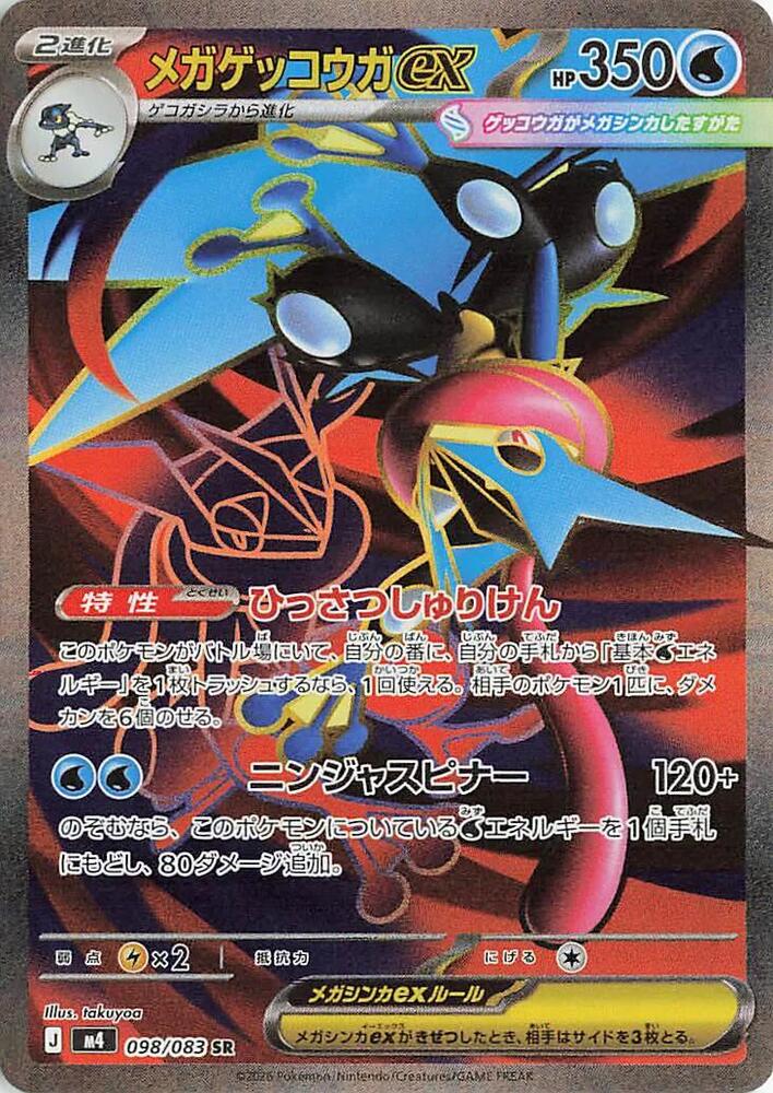 Mega Greninja ex (m4 098)