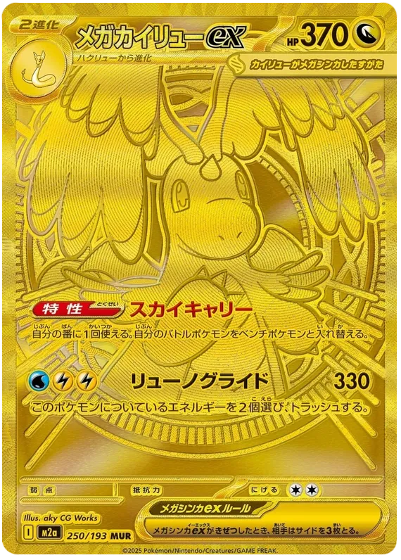 Mega Dragonite ex (m2a 250)