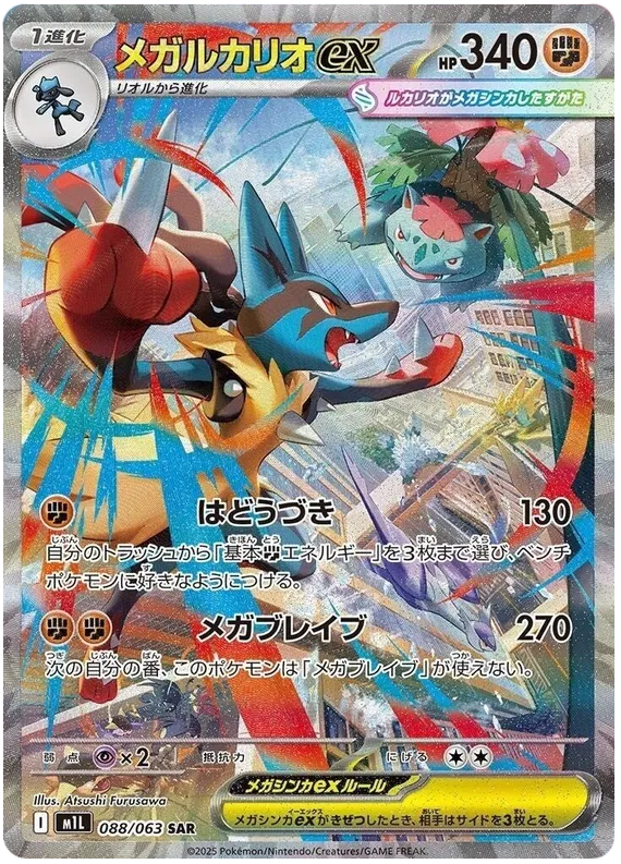 Mega Lucario ex (m1L 088)