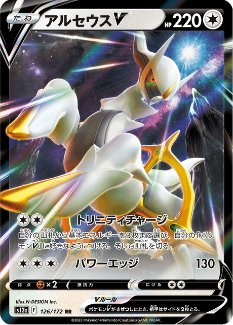 Arceus V (s12a 126)