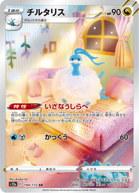 Altaria (s12a 194)