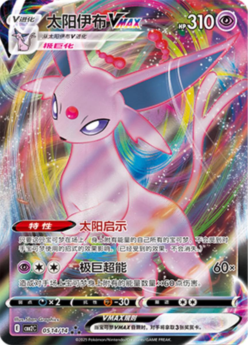 Espeon VMAX (CBB2C 05)