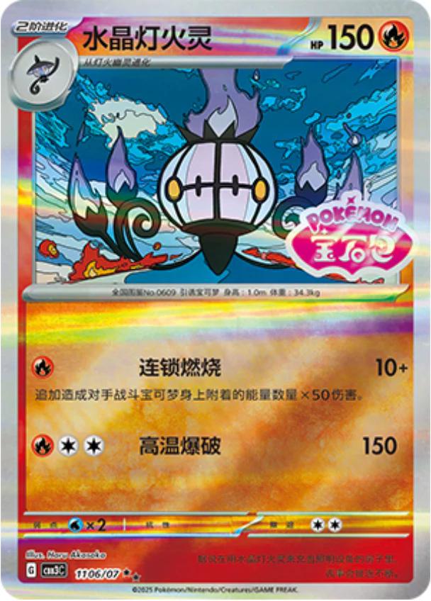 Chandelure (CBB3C 11)