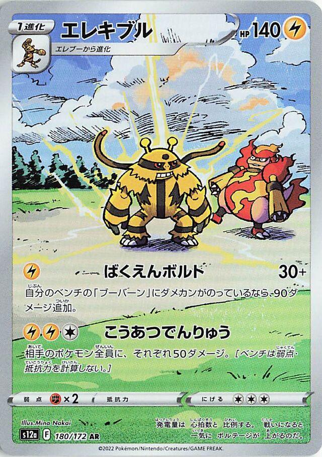 Electivire (s12a 180)