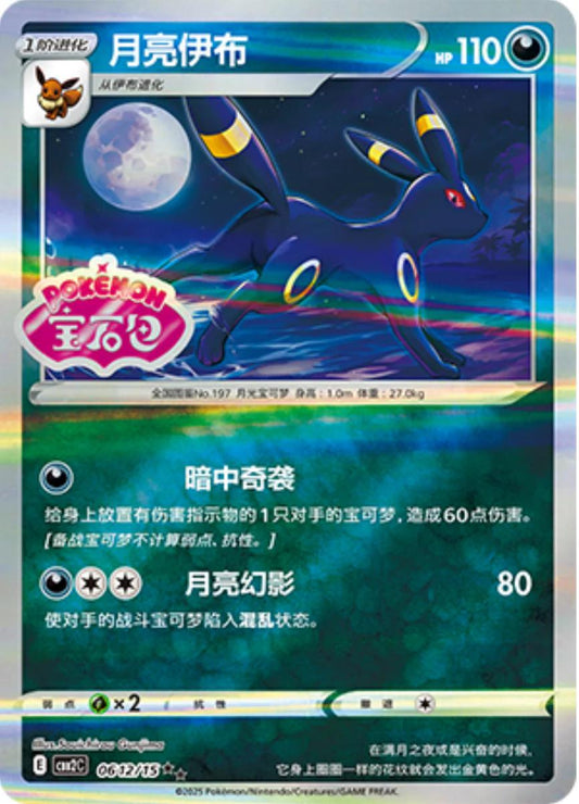 Umbreon [Stamped] #612 Pokemon Chinese Gem Pack 2
