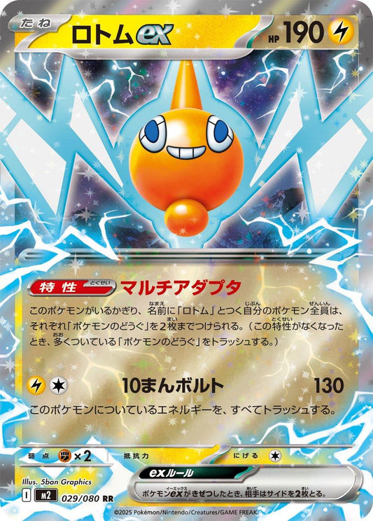 Rotom ex (m2 029)