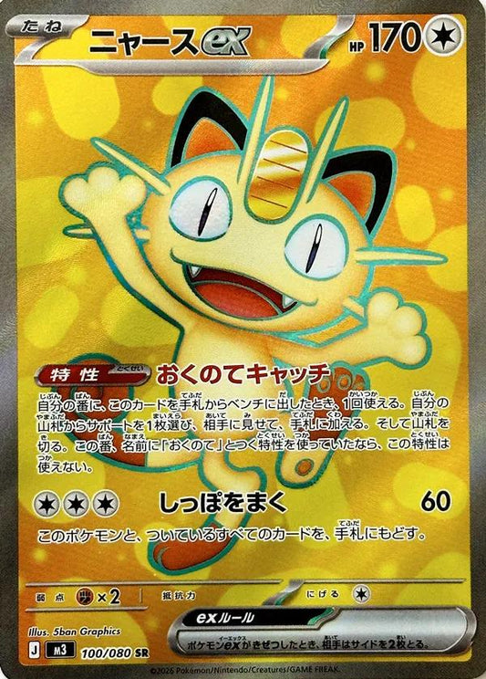 Meowth ex (m3 100)