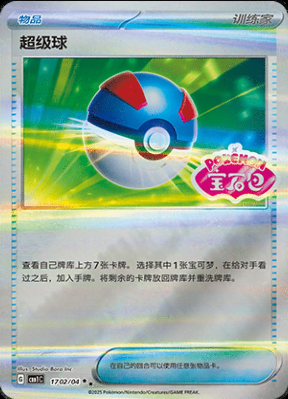 Great Ball (CBB1C 17)