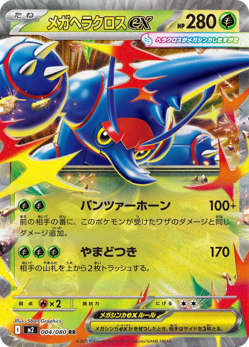 Mega Heracross ex (m2 04)