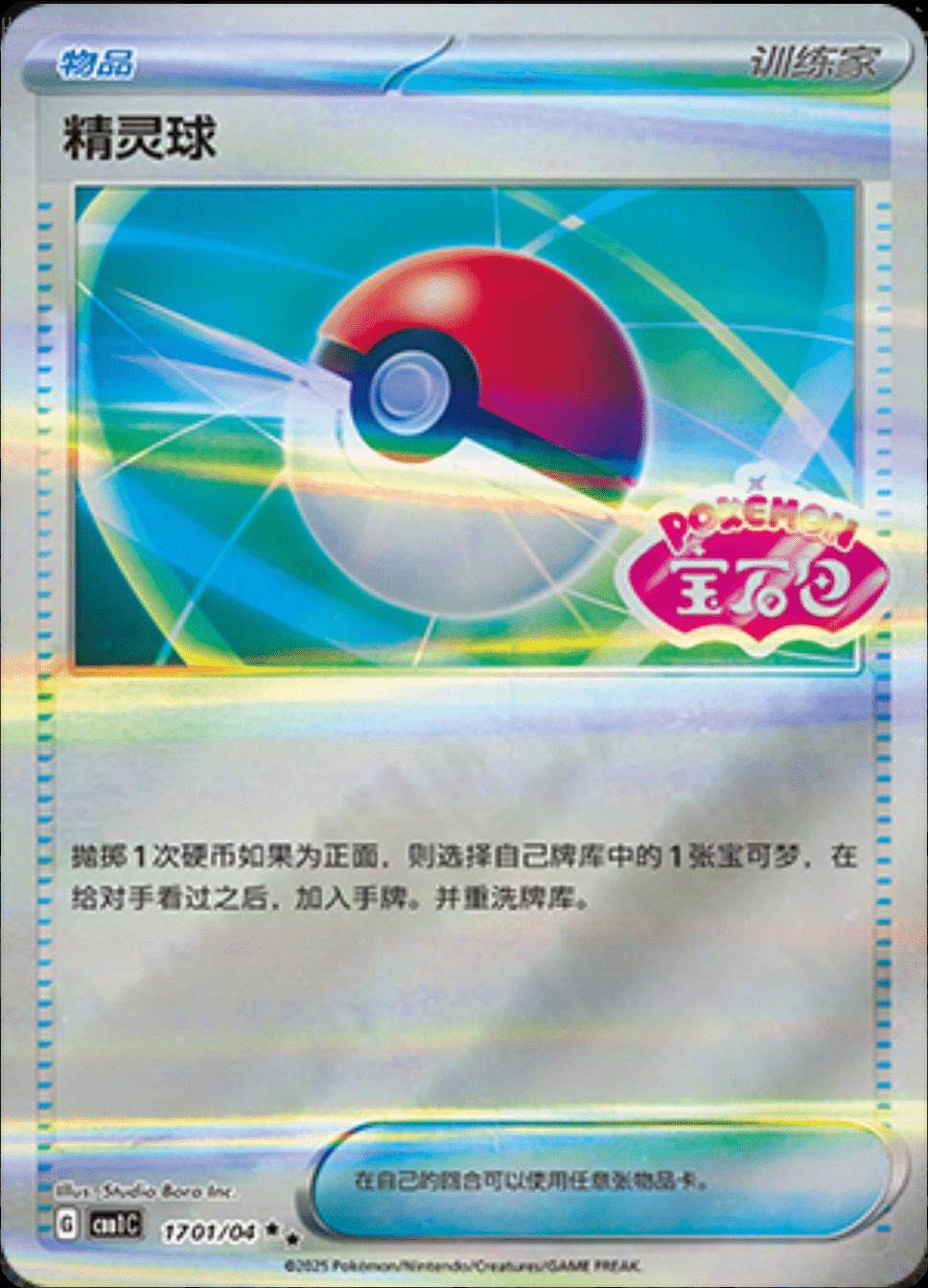 Poké Ball (CBB1C 17)