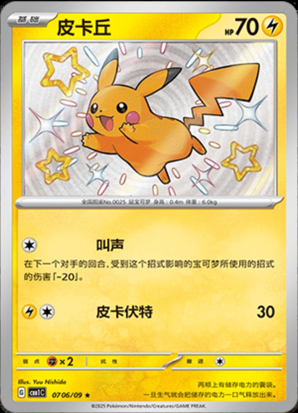 Pikachu [Shiny] #706 Pokemon Chinese Gem Pack
