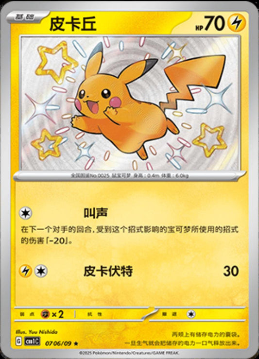 Pikachu [Shiny] #706 Pokemon Chinese Gem Pack