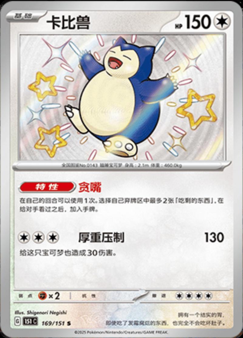 Snorlax (151C 169)