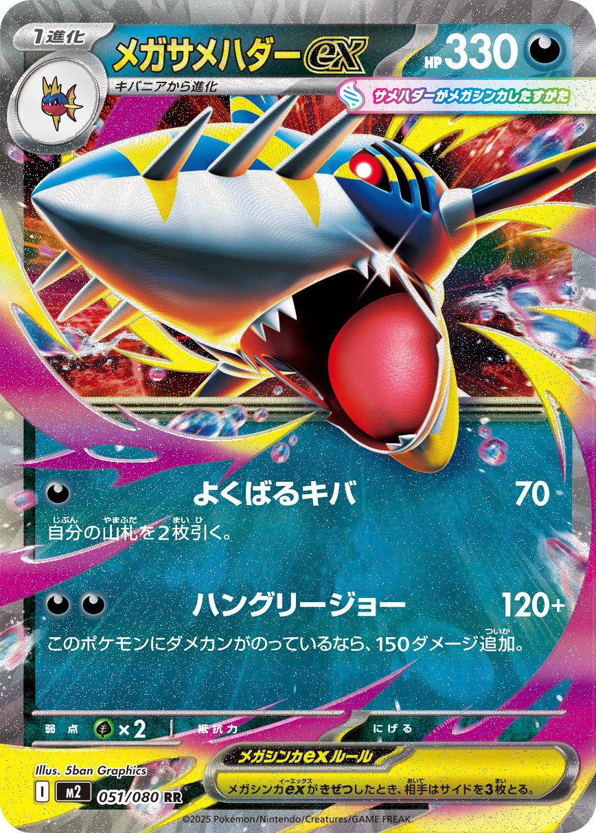 Mega Sharpedo ex (m2 051)