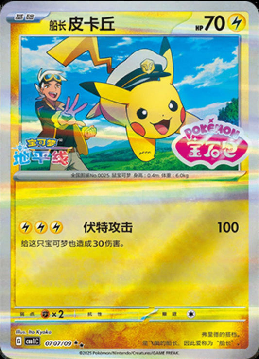 Captain Pikachu [Stamped] #707 Chinese Gem Pack