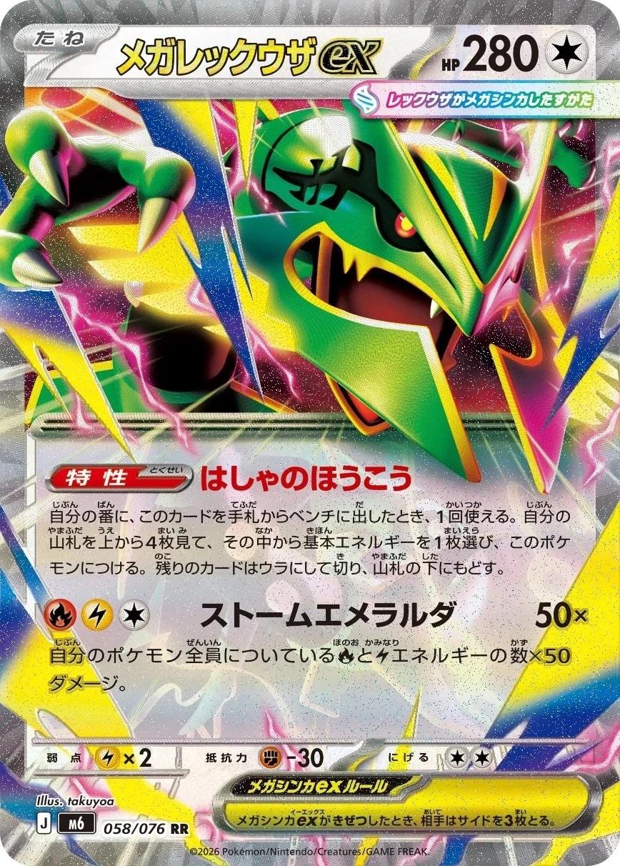 Mega Rayquaza ex (m6 058)