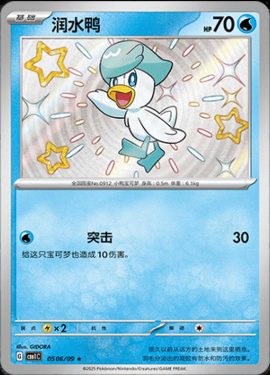 Quaxly [Shiny] #506 Pokemon Chinese Gem Pack