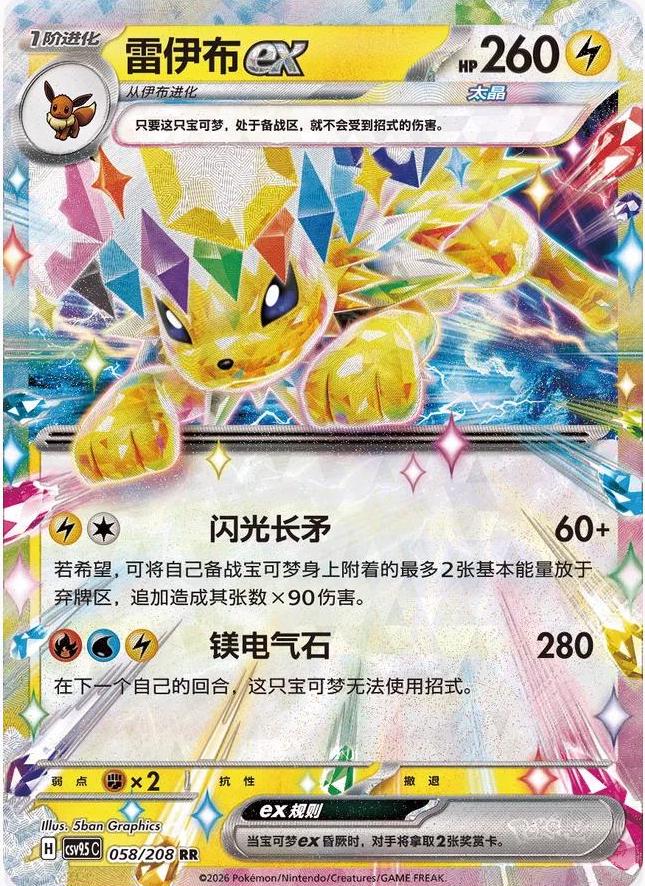 Jolteon ex (CSV9.5C 058)