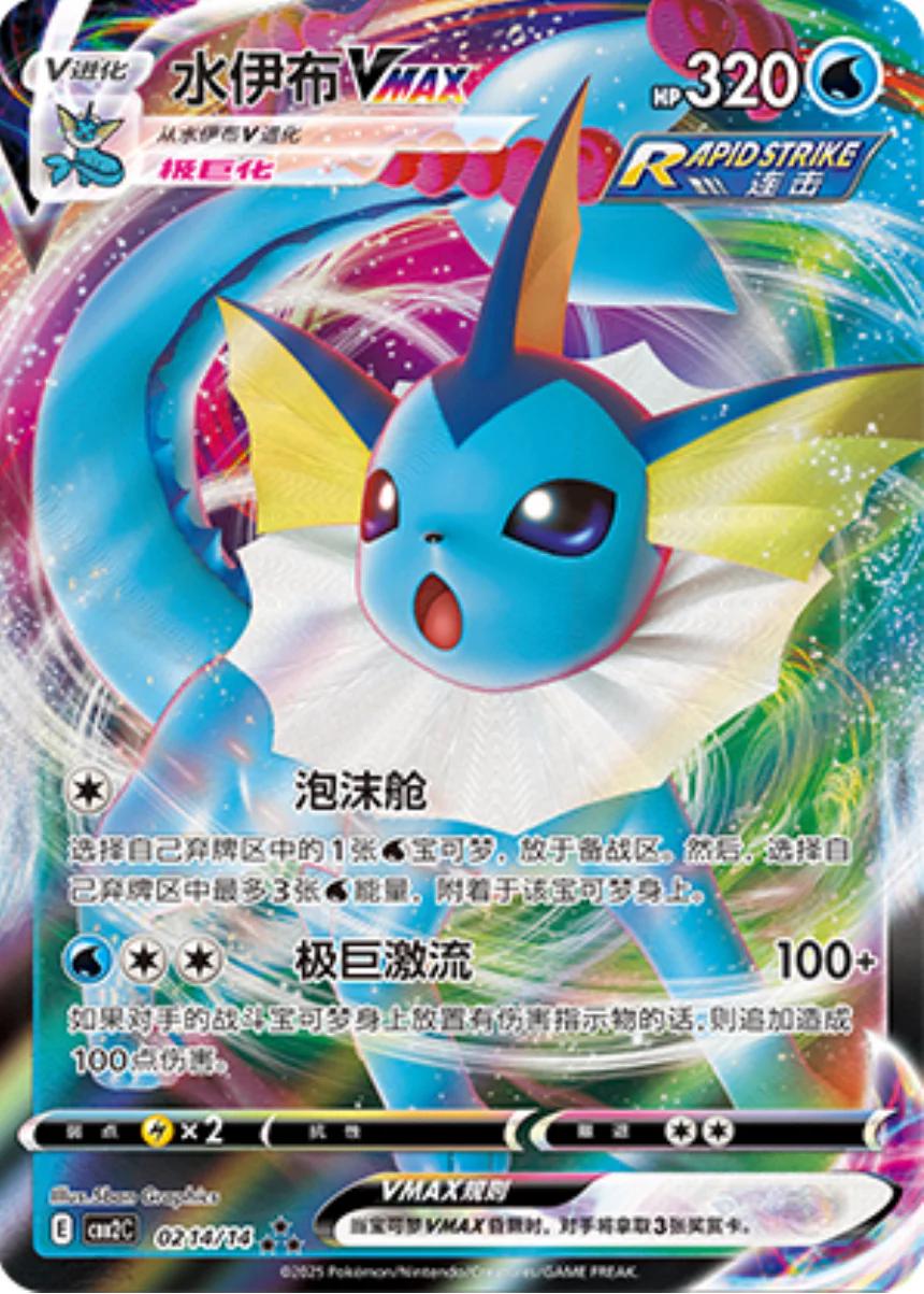Vaporeon VMAX (CBB2C 02)