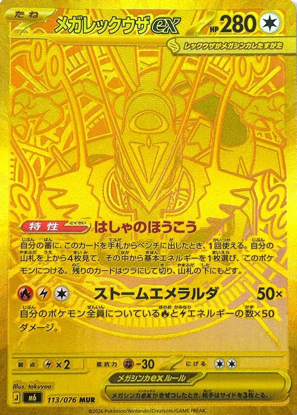Mega Rayquaza ex (m6 113)